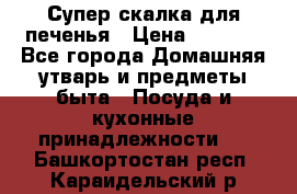 Супер-скалка для печенья › Цена ­ 2 000 - Все города Домашняя утварь и предметы быта » Посуда и кухонные принадлежности   . Башкортостан респ.,Караидельский р-н